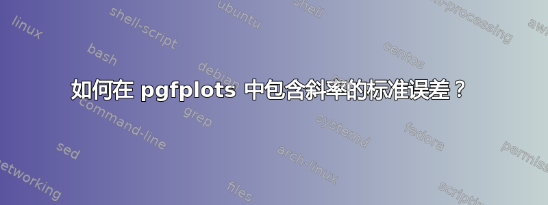 如何在 pgfplots 中包含斜率的标准误差？