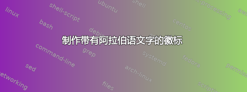 制作带有阿拉伯语文字的徽标