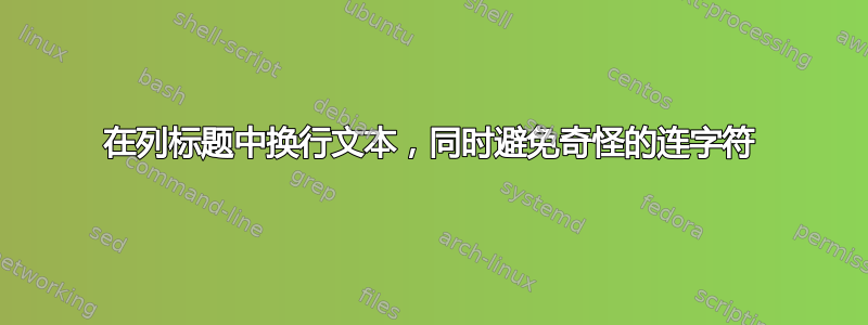 在列标题中换行文本，同时避免奇怪的连字符