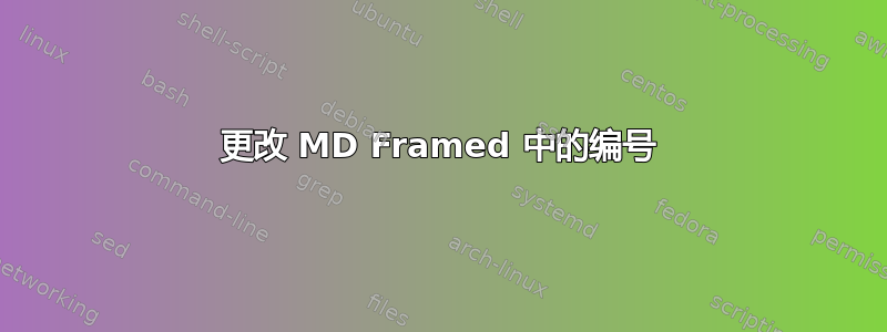 更改 MD Framed 中的编号