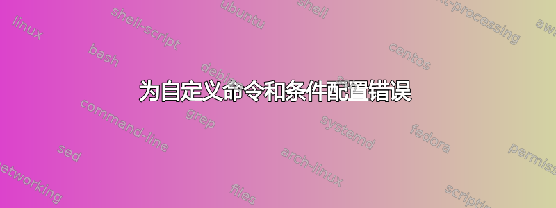 为自定义命令和条件配置错误