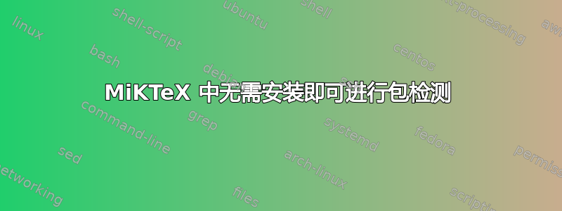 MiKTeX 中无需安装即可进行包检测