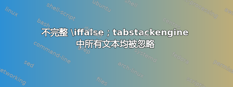 不完整 \iffalse；tabstackengine 中所有文本均被忽略