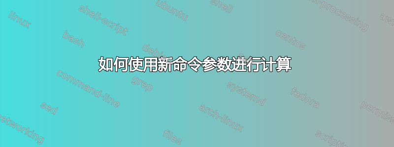 如何使用新命令参数进行计算