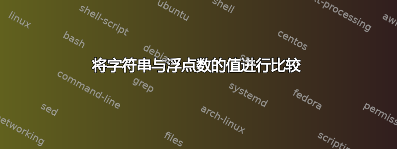 将字符串与浮点数的值进行比较