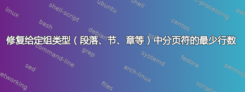 修复给定组类型（段落、节、章等）中分页符的最少行数