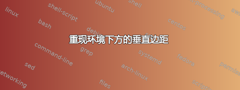 重现环境下方的垂直边距