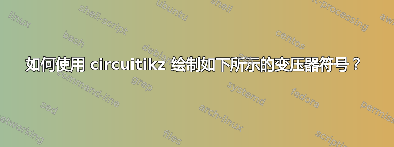 如何使用 circuitikz 绘制如下所示的变压器符号？