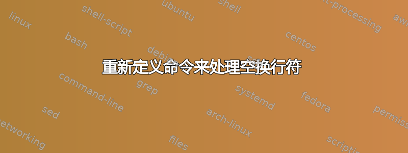 重新定义命令来处理空换行符