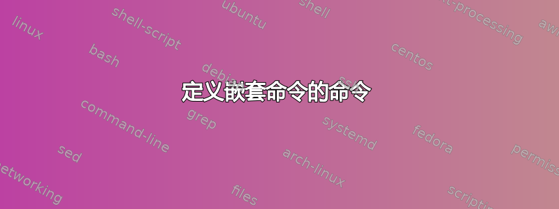 定义嵌套命令的命令