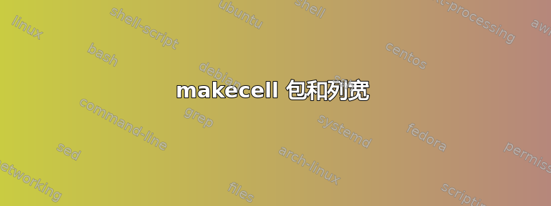 makecell 包和列宽