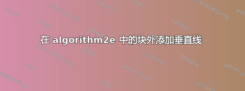 在 algorithm2e 中的块外添加垂直线