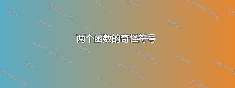 两个函数的奇怪符号