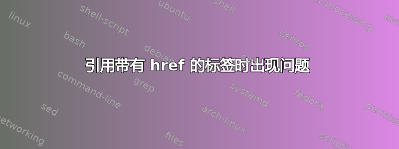 引用带有 href 的标签时出现问题