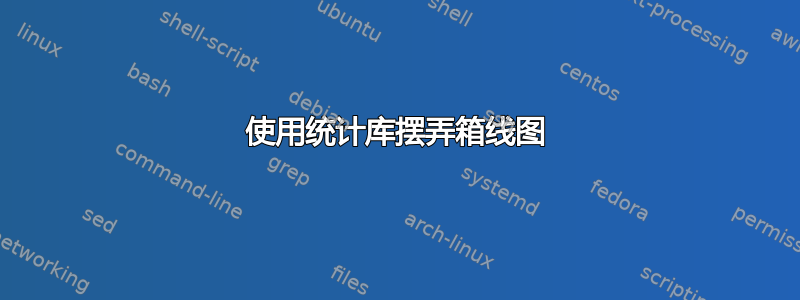 使用统计库摆弄箱线图