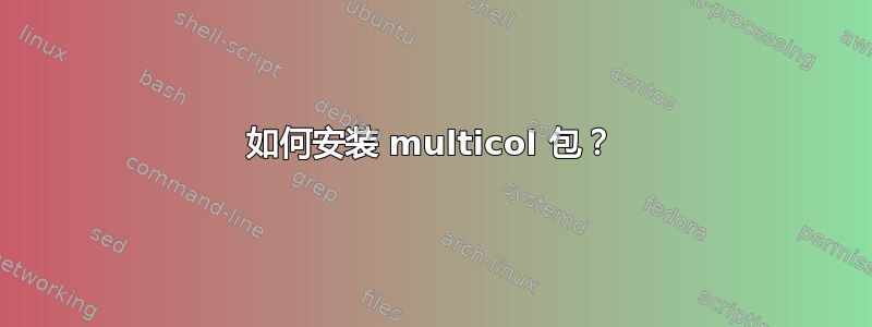 如何安装 multicol 包？