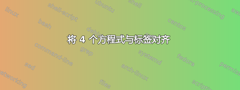 将 4 个方程式与标签对齐