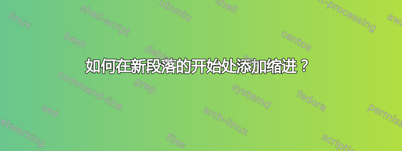 如何在新段落的开始处添加缩进？