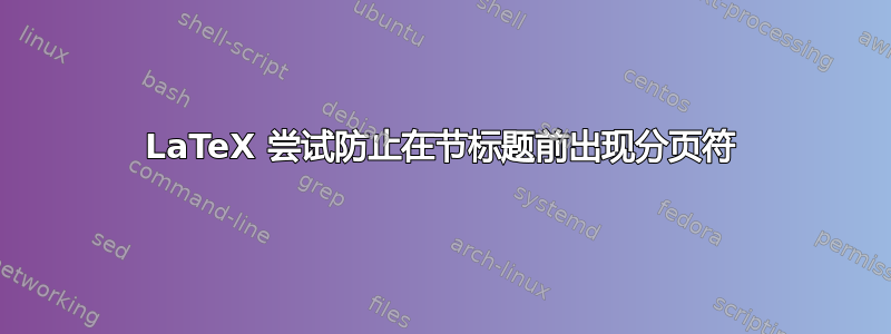 LaTeX 尝试防止在节标题前出现分页符