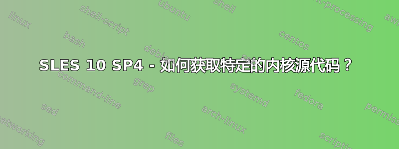 SLES 10 SP4 - 如何获取特定的内核源代码？