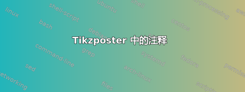 Tikzposter 中的注释 