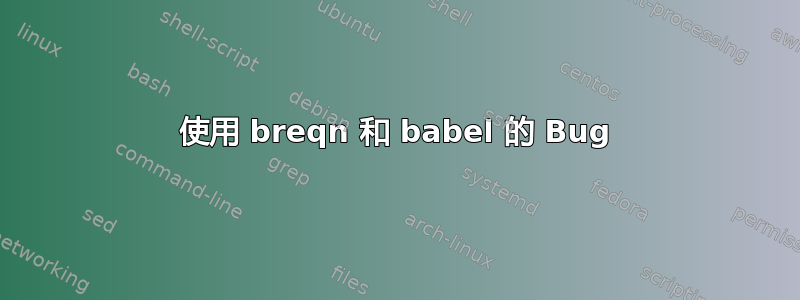 使用 breqn 和 babel 的 Bug