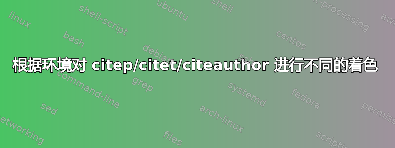 根据环境对 citep/citet/citeauthor 进行不同的着色