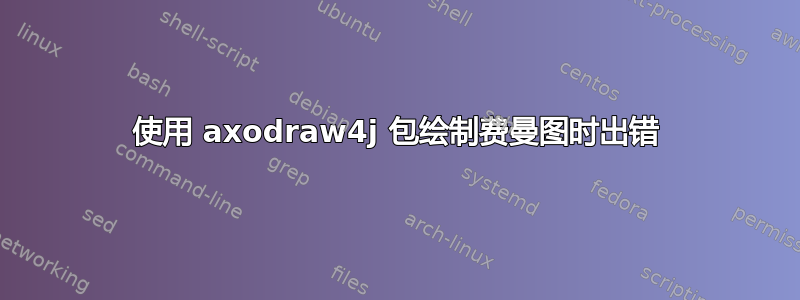 使用 axodraw4j 包绘制费曼图时出错