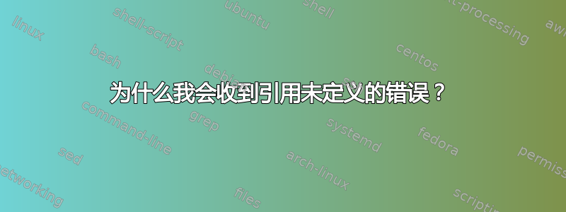 为什么我会收到引用未定义的错误？