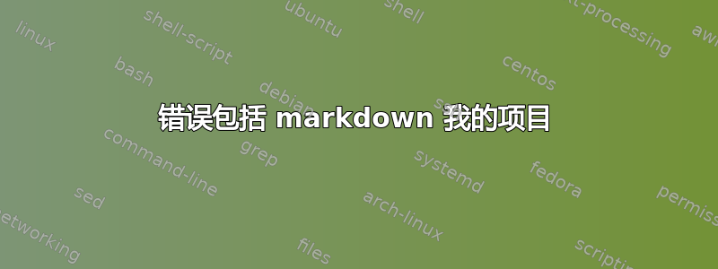 错误包括 markdown 我的项目