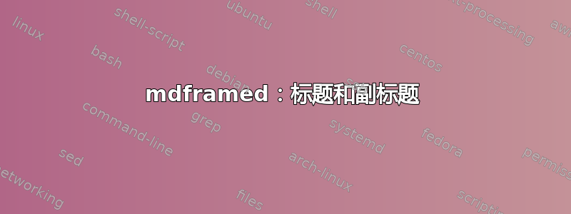 mdframed：标题和副标题