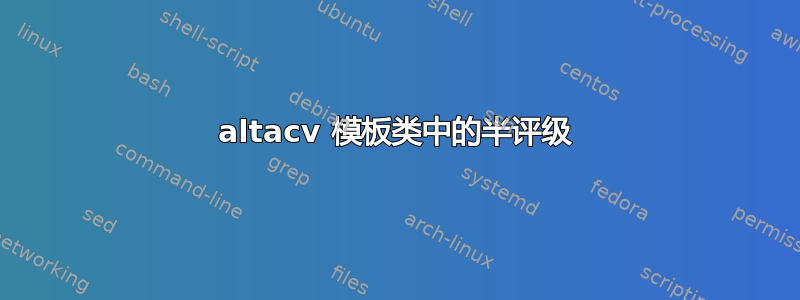 altacv 模板类中的半评级