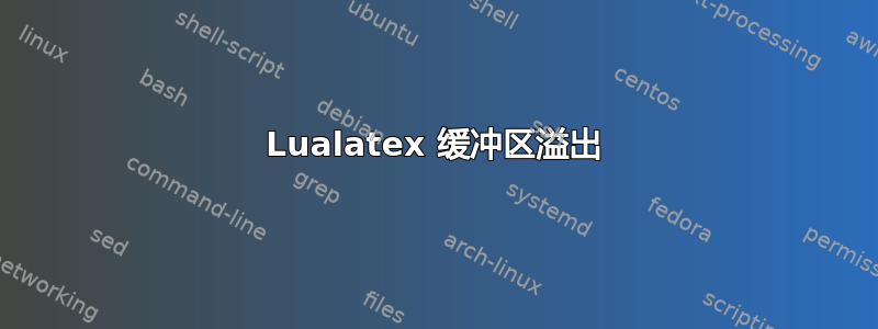 Lualatex 缓冲区溢出