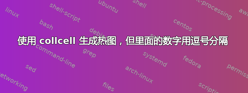 使用 collcell 生成热图，但里面的数字用逗号分隔