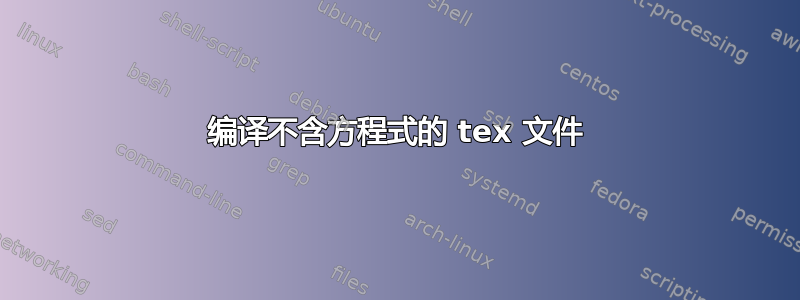 编译不含方程式的 tex 文件