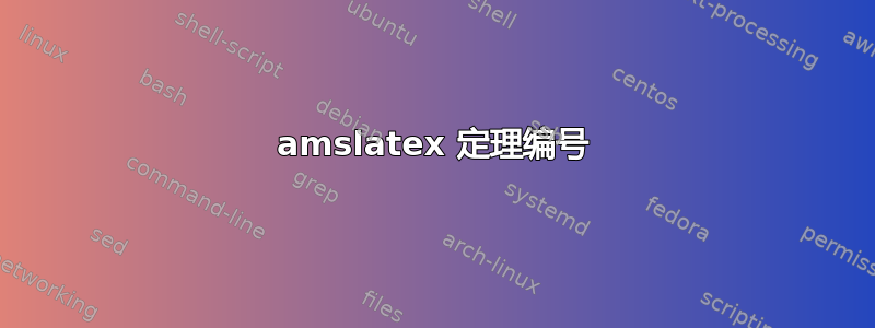 amslatex 定理编号