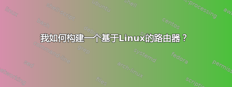 我如何构建一个基于Linux的路由器？