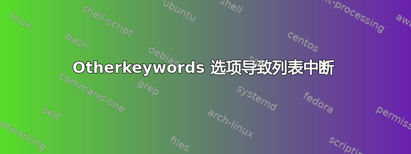 Otherkeywords 选项导致列表中断