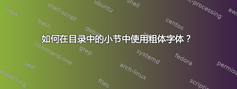 如何在目录中的小节中使用粗体字体？