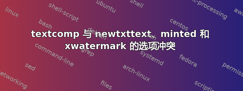 textcomp 与 newtxttext、minted 和 xwatermark 的选项冲突