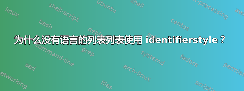 为什么没有语言的列表列表使用 identifierstyle？