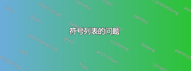 符号列表的问题