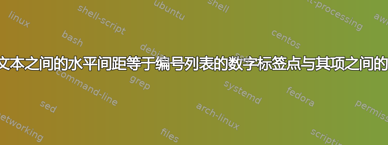 如何使点与文本之间的水平间距等于编号列表的数字标签点与其项之间的水平间距？