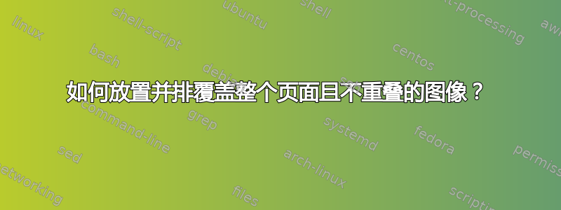 如何放置并排覆盖整个页面且不重叠的图像？