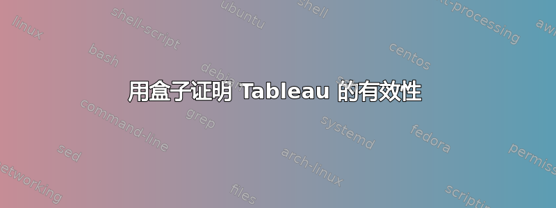 用盒子证明 Tableau 的有效性