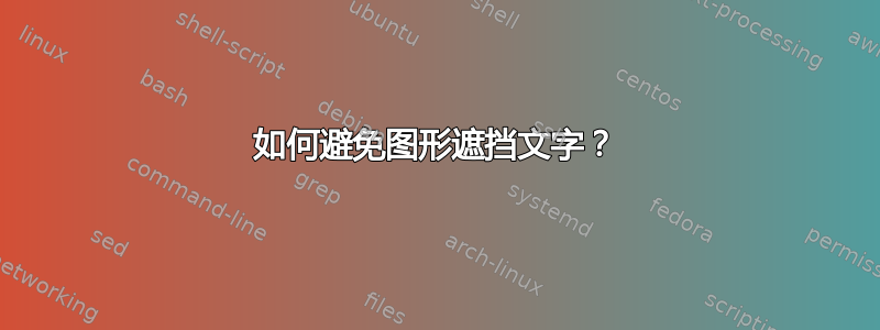 如何避免图形遮挡文字？