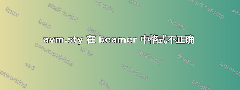 avm.sty 在 beamer 中格式不正确