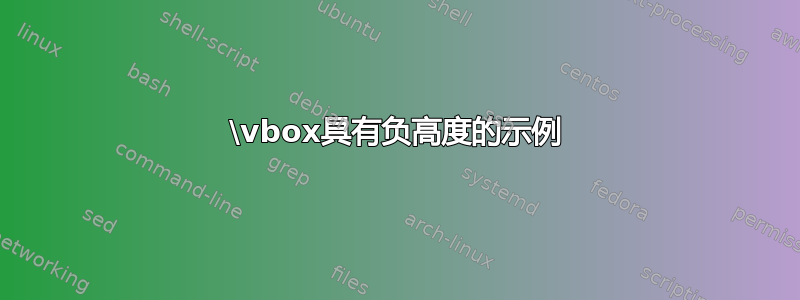 \vbox具有负高度的示例