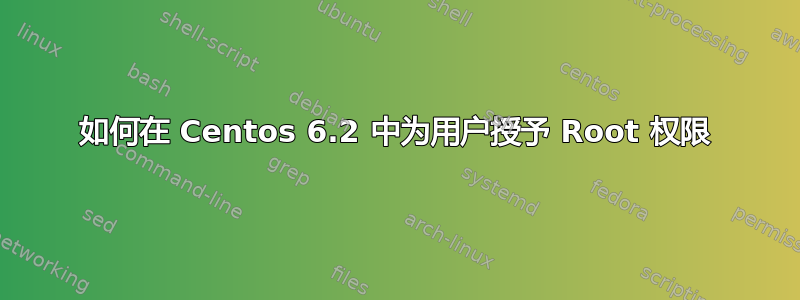 如何在 Centos 6.2 中为用户授予 Root 权限