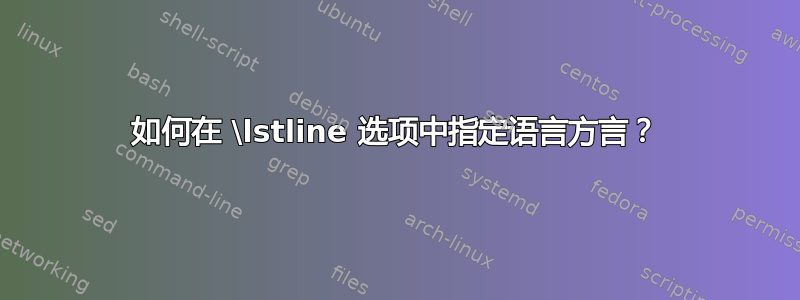 如何在 \lstline 选项中指定语言方言？